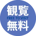 観覧無料