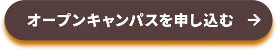 オープンキャンパスを申し込む