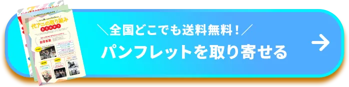パンフレットを取り寄せる