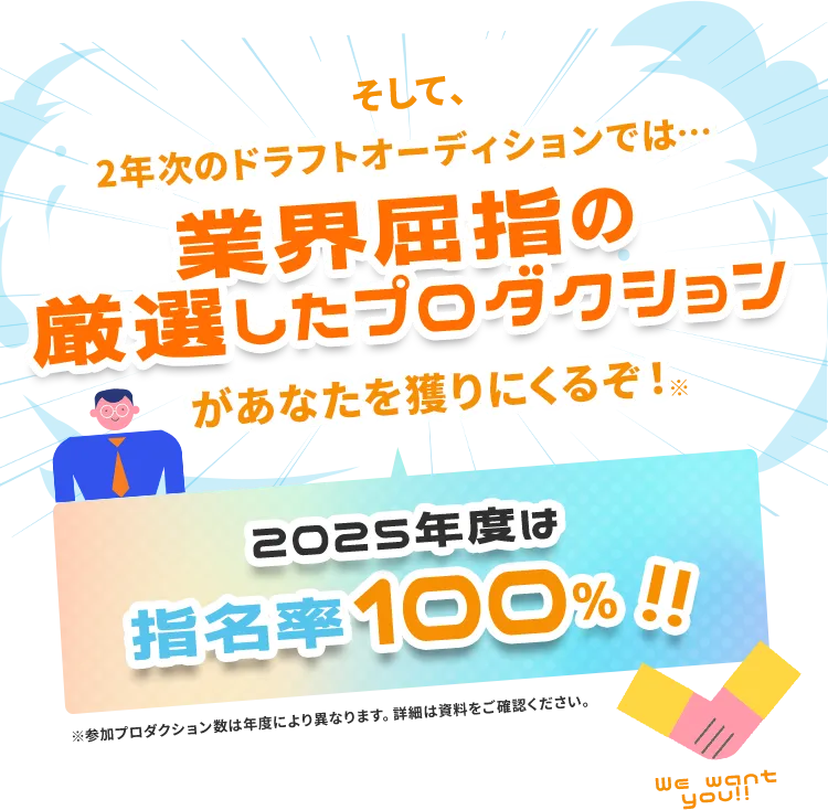 業界屈指の厳選50プロダクションがあなたを獲りにくるぞ！