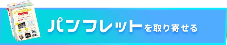パンフレットを取り寄せる