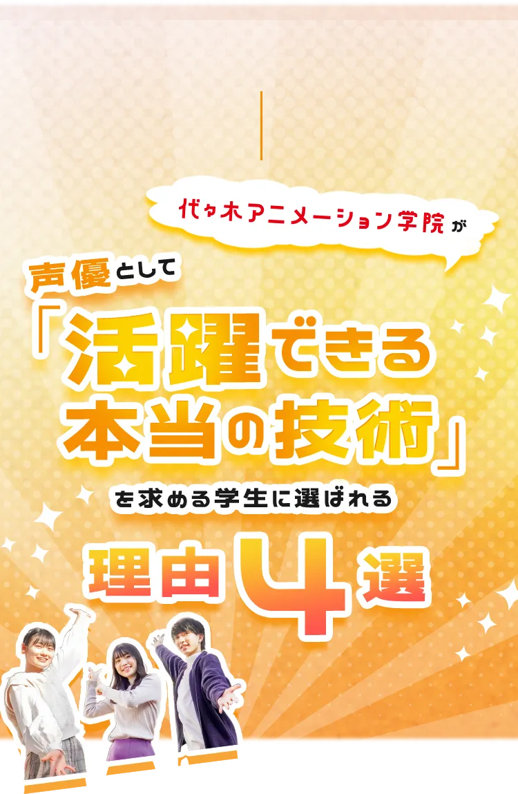 声優として活躍できる本当の技術を求める学生に選ばれる理由4選