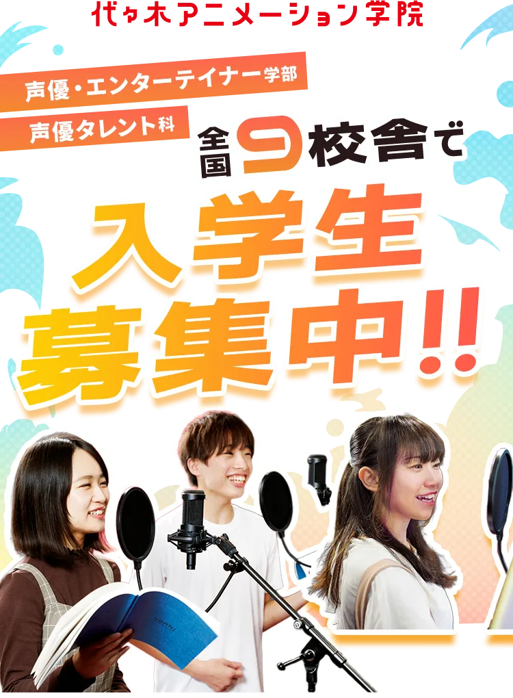 代々木アニメーション学院 声優タレント科 全国9校舎で入学生募集中