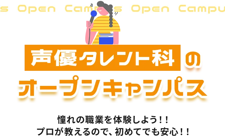 声優タレント科のオープンキャンパス