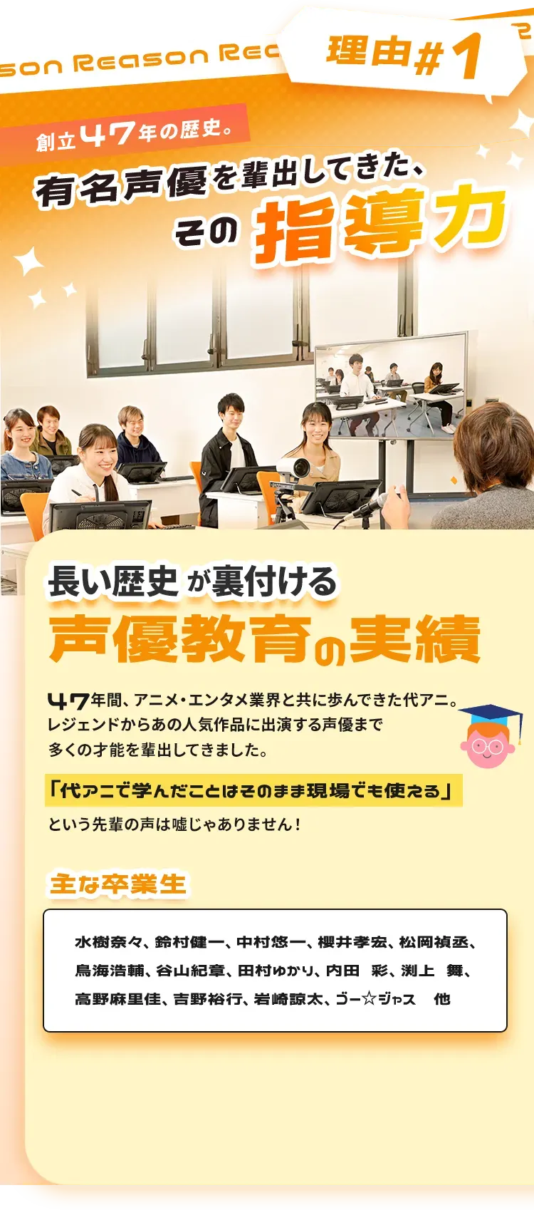 理由1 創業47年の歴史。有名声優を輩出してきた、その指導力