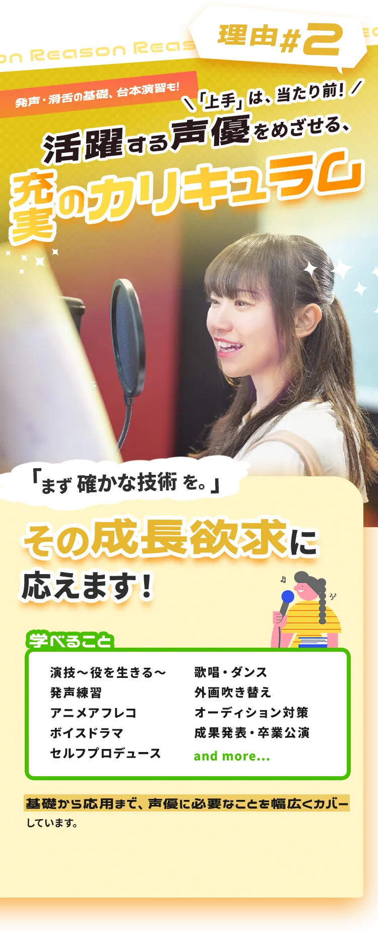 理由2 活躍する声優を目指せる、充実のカリキュラム