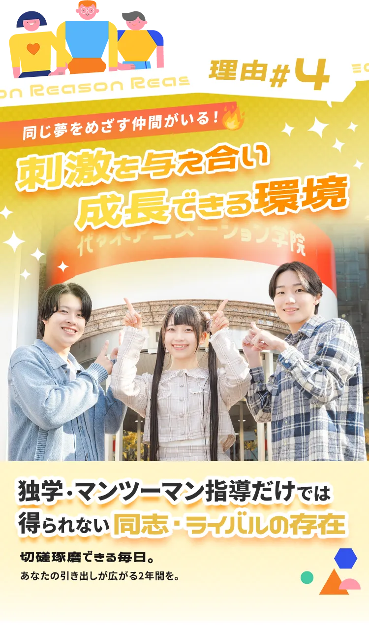 理由4 本気で活躍できる声優を目指す人に囲まれよう！充実した体験ができる指導環境