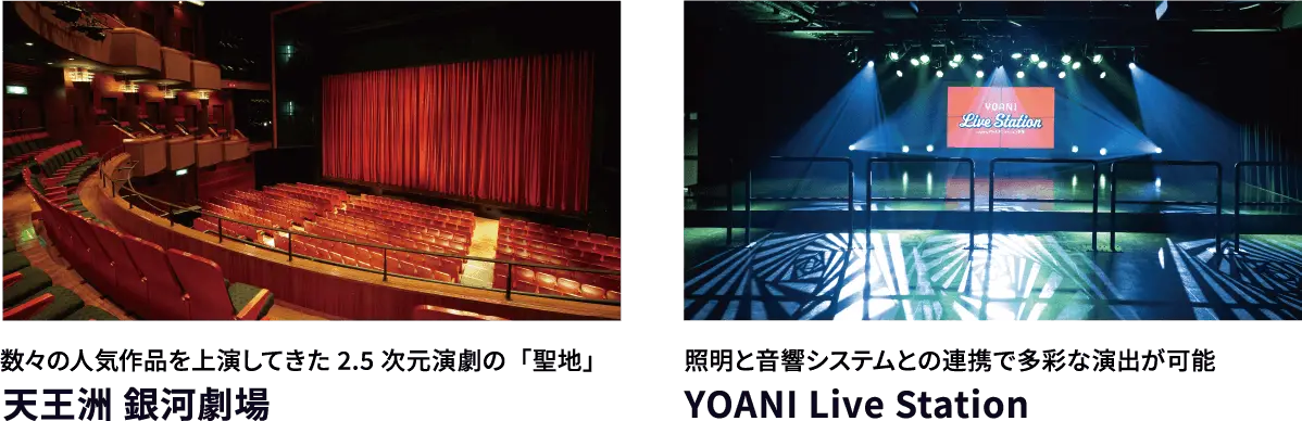 数々の人気作品を上演してきた2.5次元演劇の「聖地」天王洲銀河劇場 照明と音響システムとの連携で多彩な演出が可能YOANI Live Station