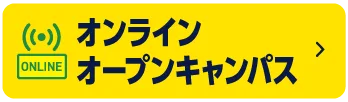 オープンキャンパス