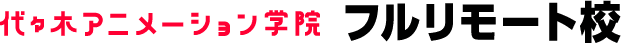 代々木アニメーション学院 フルリモート校