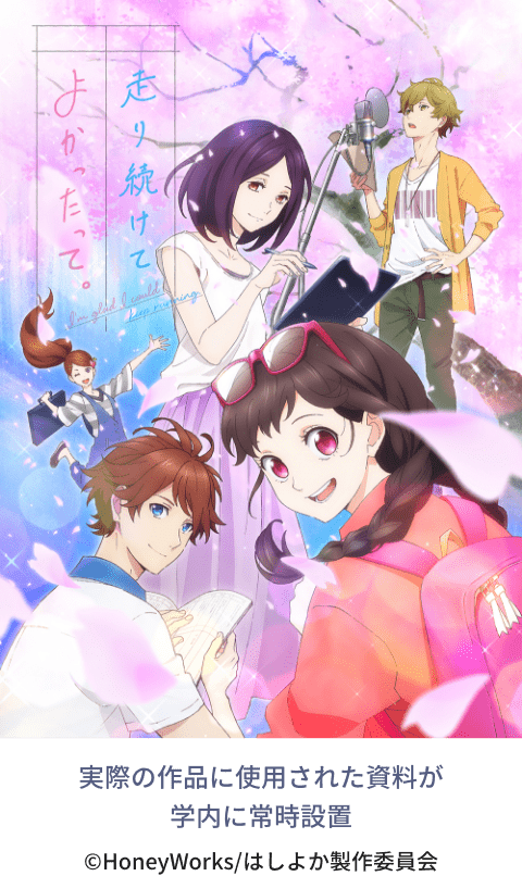 実際の作品に使用された資料が学内に常時設置 ©HoneyWorks/はしよか製作委員会