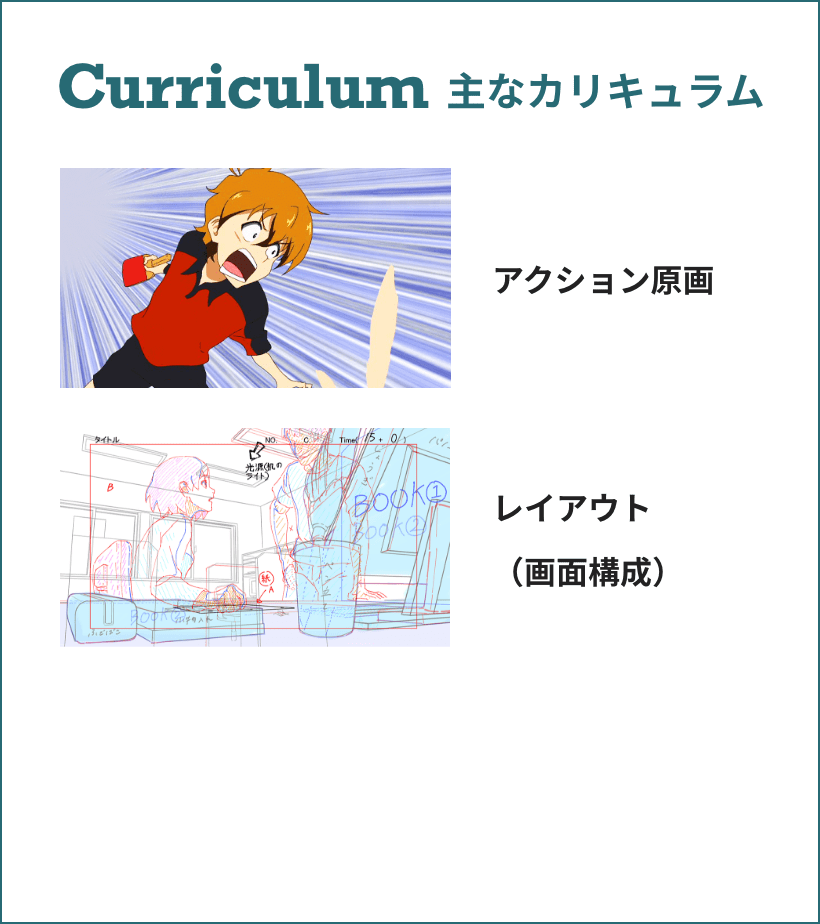 Curriculum 主なカリキュラム アクション原画 レイアウト(画面構成)