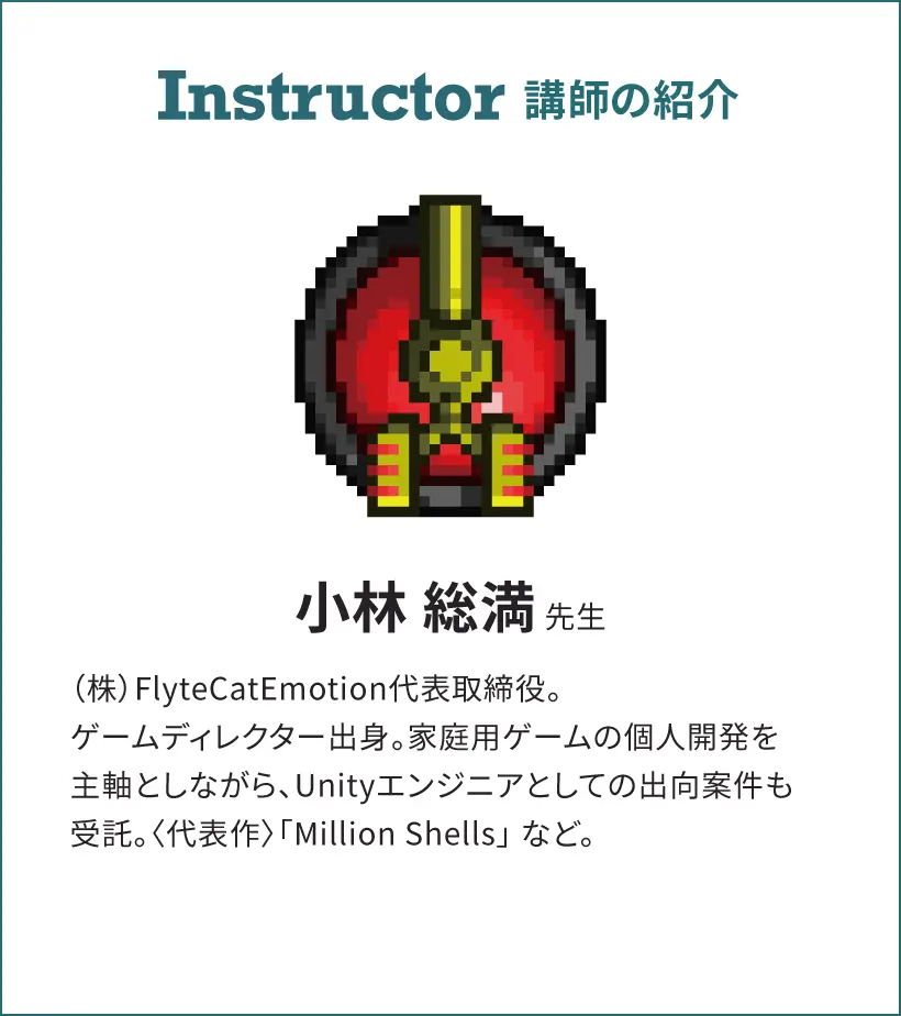 Instructor 講師の紹介 春日 康徳先生 作家、脚本家。(株)プロダクション・アイジーを経て、現在は(株)アヌビス・エンタテイメント取締役。
<構成担当>LINEマンガ『五明後日』、<代表作>ノベライズ『ブラックジャックによろしく~Dystopia3.11~』『攻殻機動隊S.A.C. SOLID STTE SOCIETY』。<脚本参加>アニメ『東のエデン』ほか
