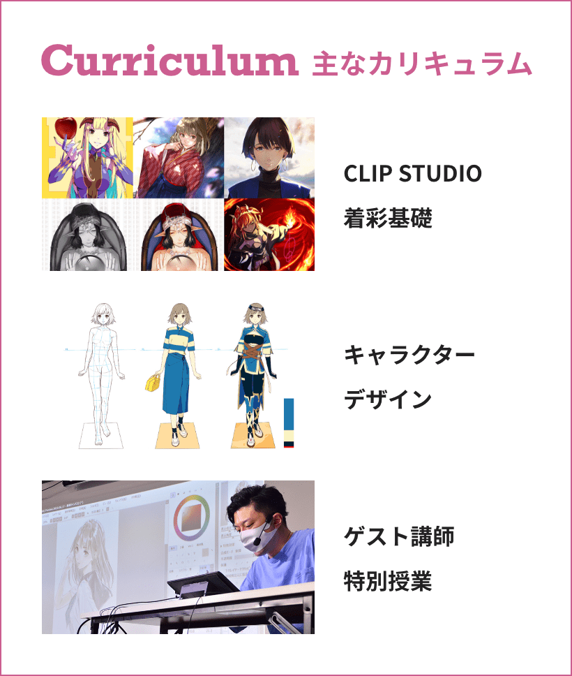 Curriculum 主なカリキュラム CLIP STUDIO 着彩基礎 キャラクターデザイン ゲスト講師特別授業