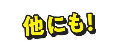 他にも