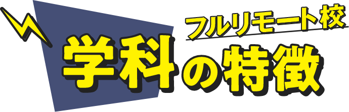 フルリモート校 学科の特徴