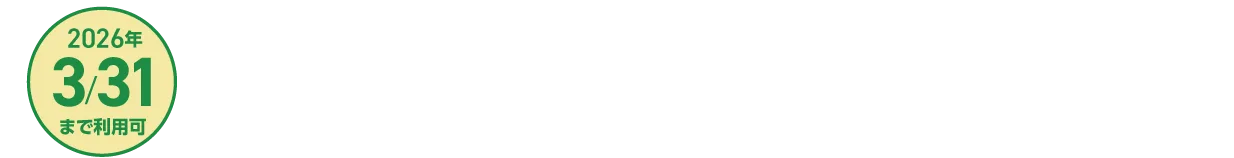2026年3/31まで利用可 ※1年次、２年次、３年次の学費からそれぞれ20万円を割引。※本特典を利用する場合は、学費免除特典「AO入学奨学特典」「大学部併願入試学費免除」「母子・父子家庭進学支援制度」「親子・兄弟姉妹学費免除制度」との併用はできません。あらかじめご了承ください。