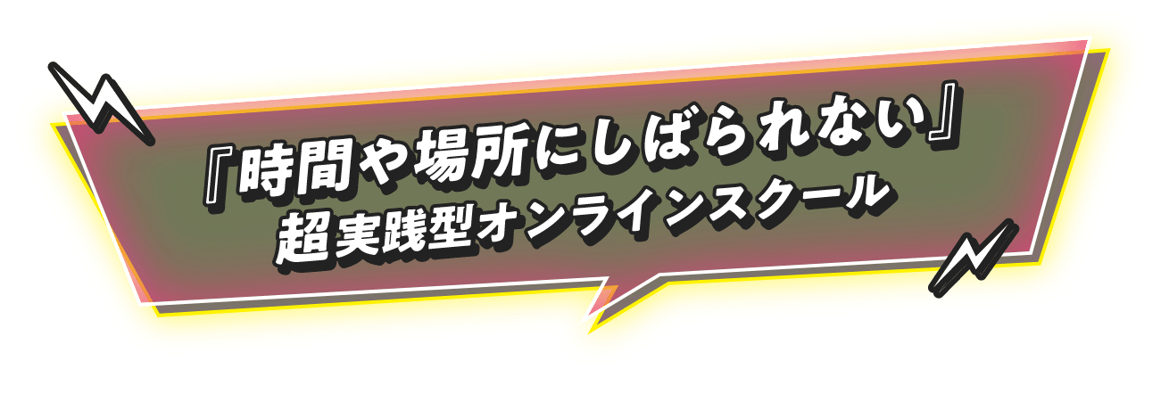 「時間や場所にしばられない」超実践型オンラインスクール