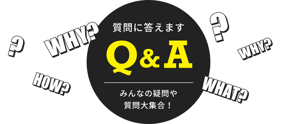 Q&A 質問に答えます みんなの疑問や質問大集合!