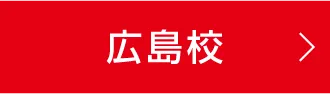 広島校
