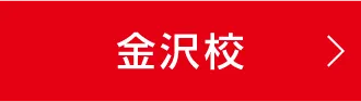 金沢校