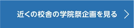 近くの校舎の学院祭企画を見る