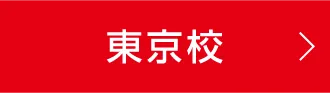 東京校