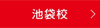 池袋校