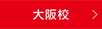 大阪校