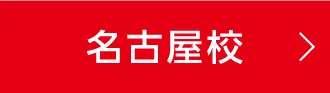 名古屋校
