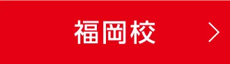 福岡校