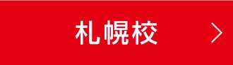札幌校
