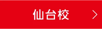 仙台校