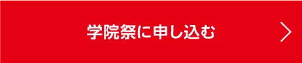 学院祭に申し込む