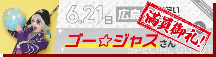 スペシャルゲストボタン