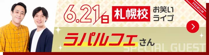 スペシャルゲストボタン
