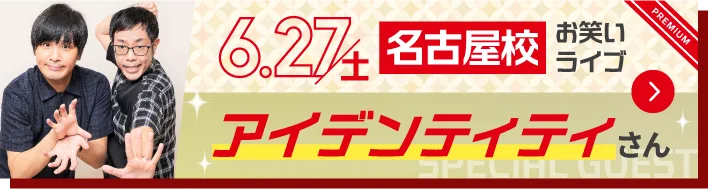 スペシャルゲストボタン