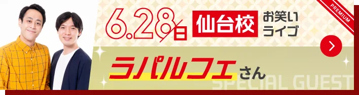 スペシャルゲストボタン