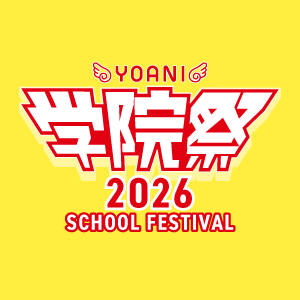 学院祭画像