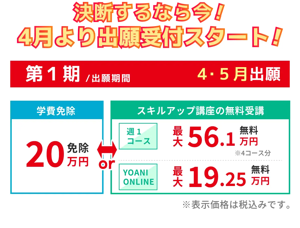 決断するなら今！４月より出願受付スタート