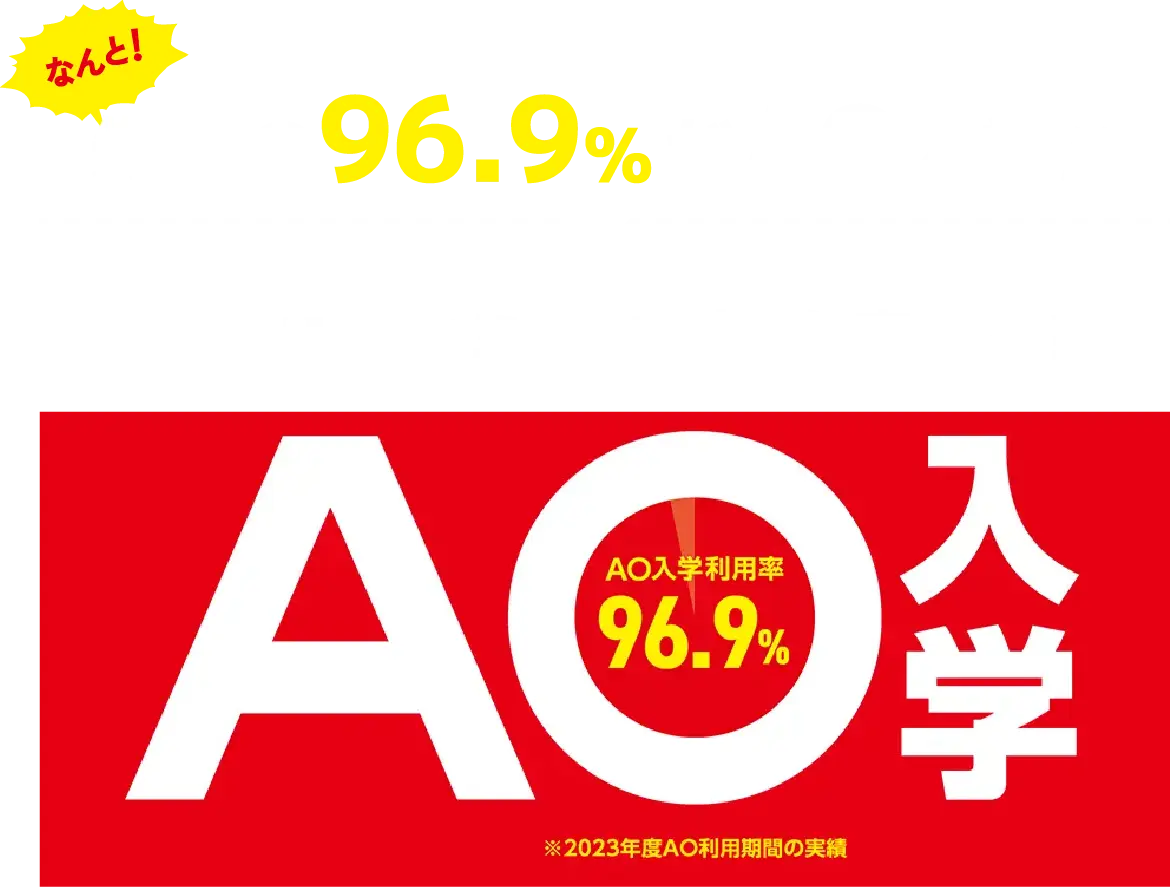 なんと先輩の96.9%がAO入学！！代アニでキミの「未来」を変える！AO入学