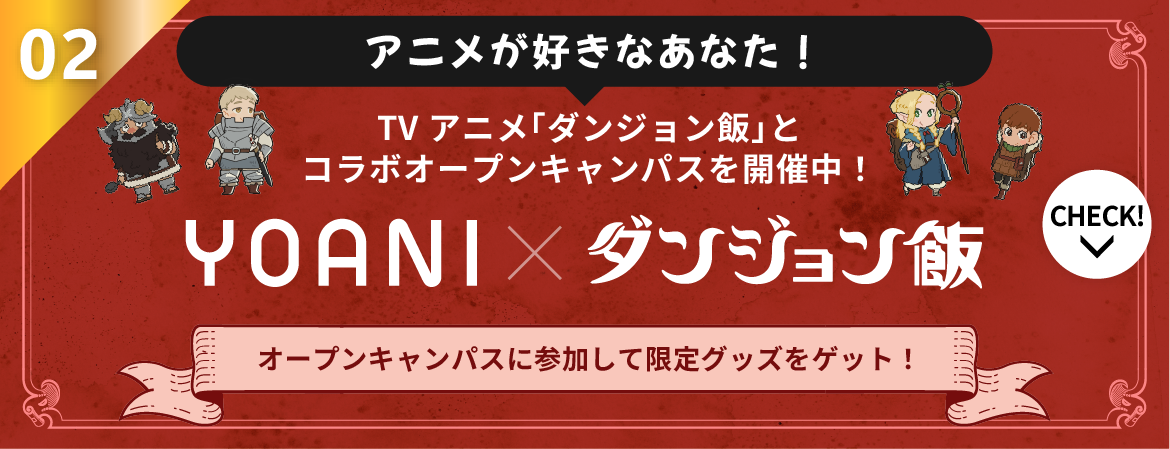 アニメが好きなあなた！TVアニメ「ダンジョン飯」とコラボオープンキャンパスを開催中！YOANI x ダンジョン飯 オープンキャンパスに参加して限定グッズをゲット！