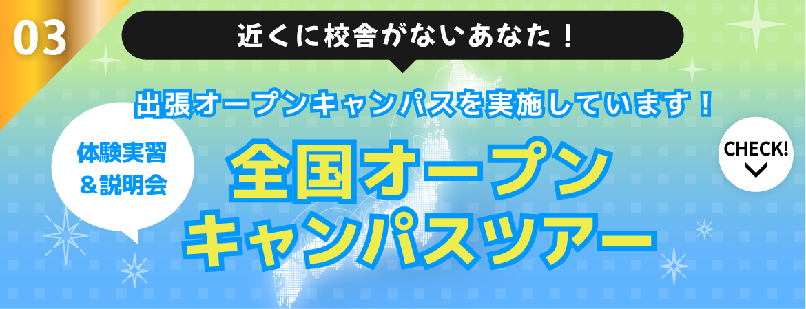 近くに校舎がないあなた！出張オープンキャンパスを実施しています！体験実習＆説明会 全国オープンキャンパスツアー