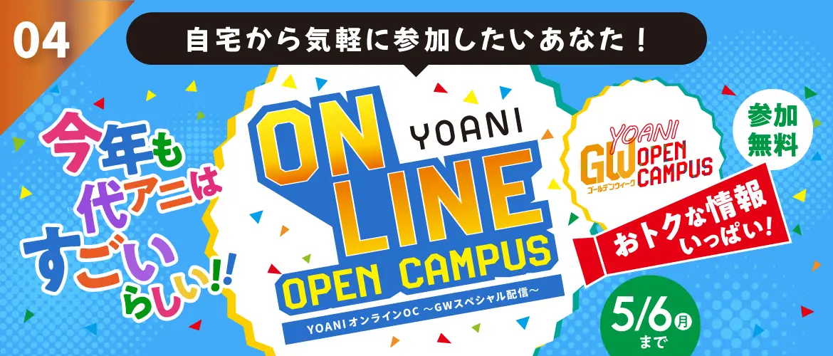 自宅から気軽に参加したいあなた！YOANI オンラインオープンキャンパス～GWスペシャル配信～