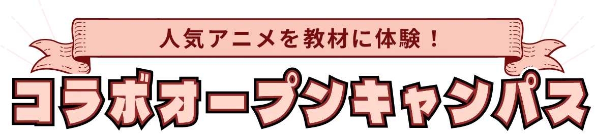 人気アニメを教材に体験！コラボオープンキャンパス