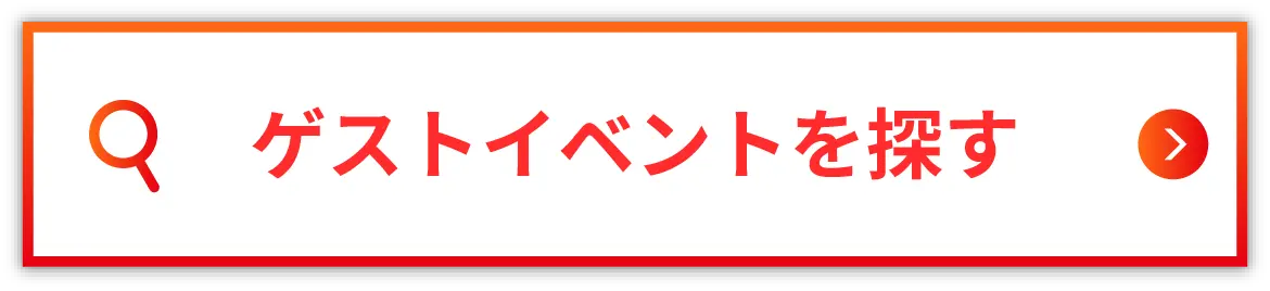 ゲストイベントを探す