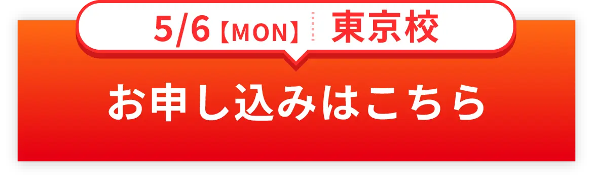 5/6MON 東京校　お申し込みはこちら