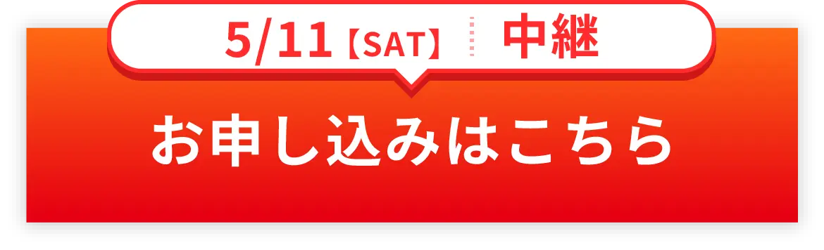 5/11SAT 中継　お申し込みはこちら