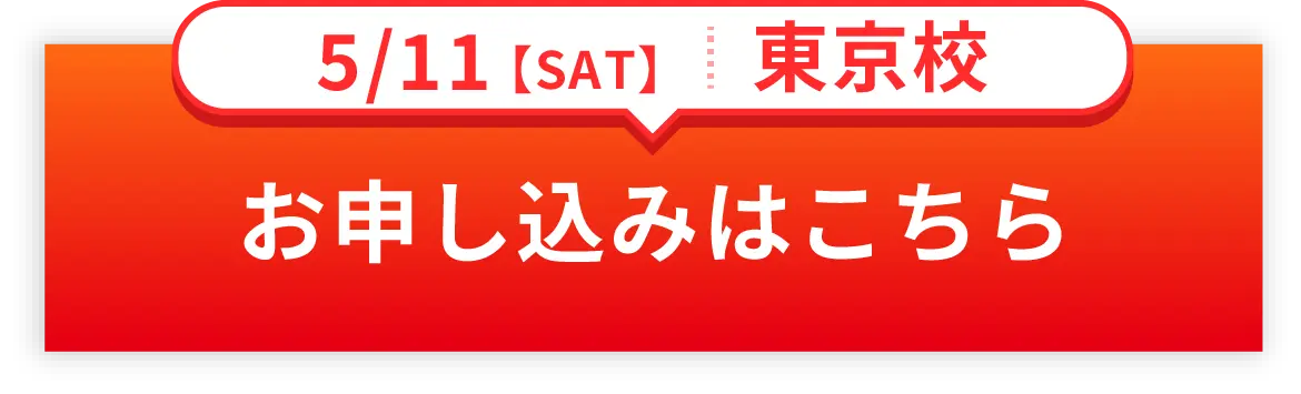 5/11SAT 東京校　お申し込みはこちら