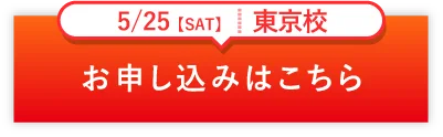 5/25SAT 東京校　お申し込みはこちら